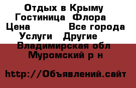 Отдых в Крыму. Гостиница “Флора“ › Цена ­ 1 500 - Все города Услуги » Другие   . Владимирская обл.,Муромский р-н